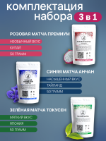 Подарочный набор чая (зеленая, синяя, розовая матча), 150г_1