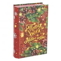 Подарок новогодний книга-шкатулка "Тепла и уюта"