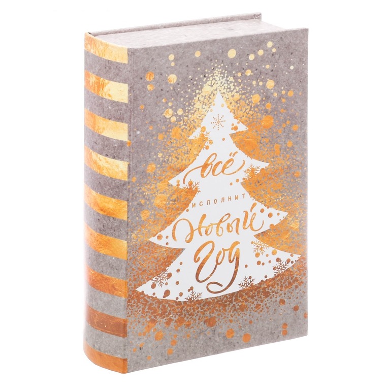Подарок новогодний книга-шкатулка "Все исполнит Новый Год"